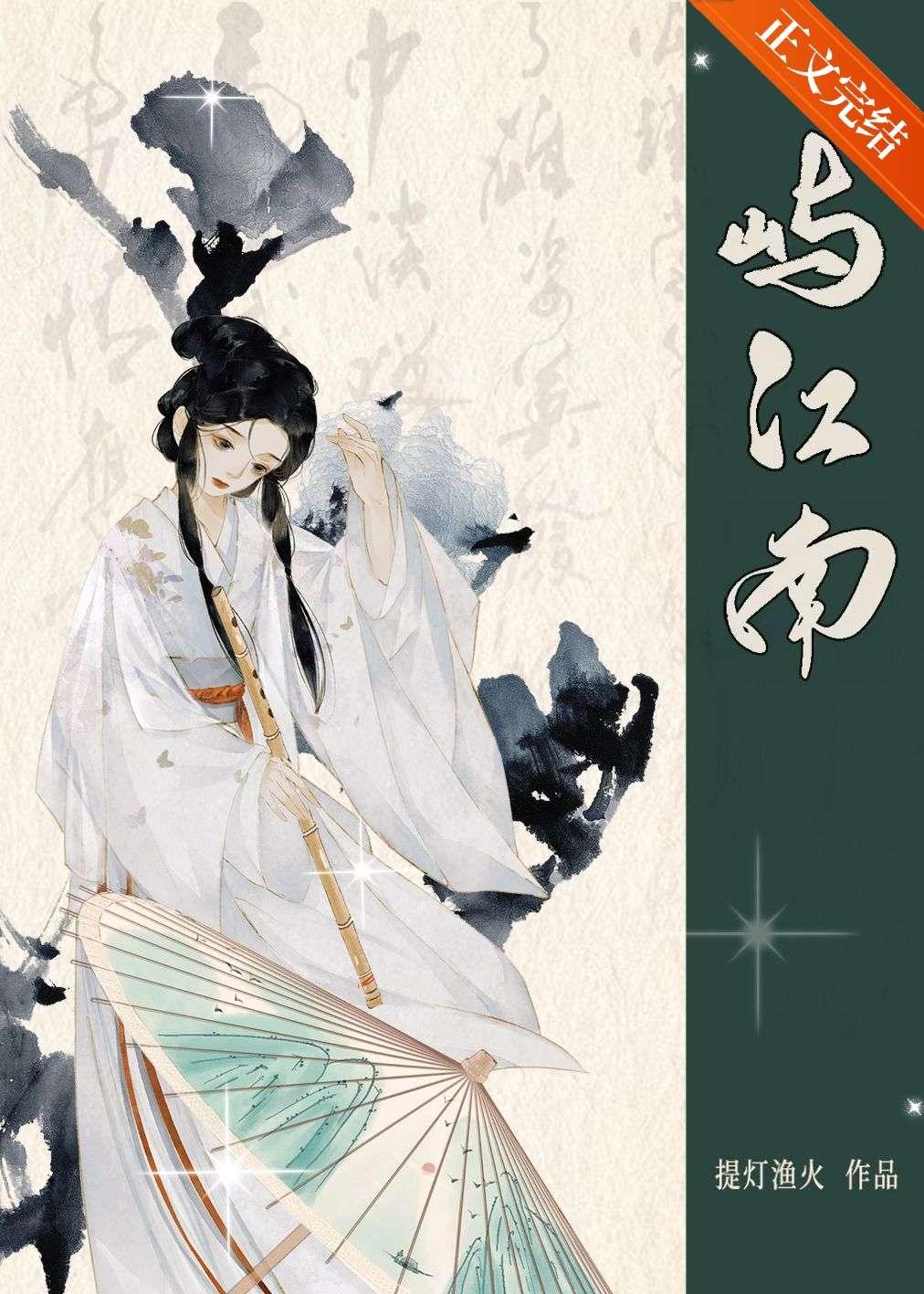 屿江南免费阅读全本