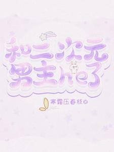 和二次元人物谈恋爱