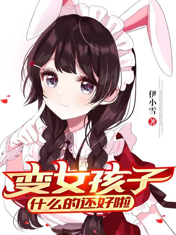 变成萌妹的