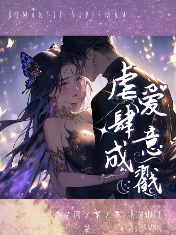 虐爱成婚
