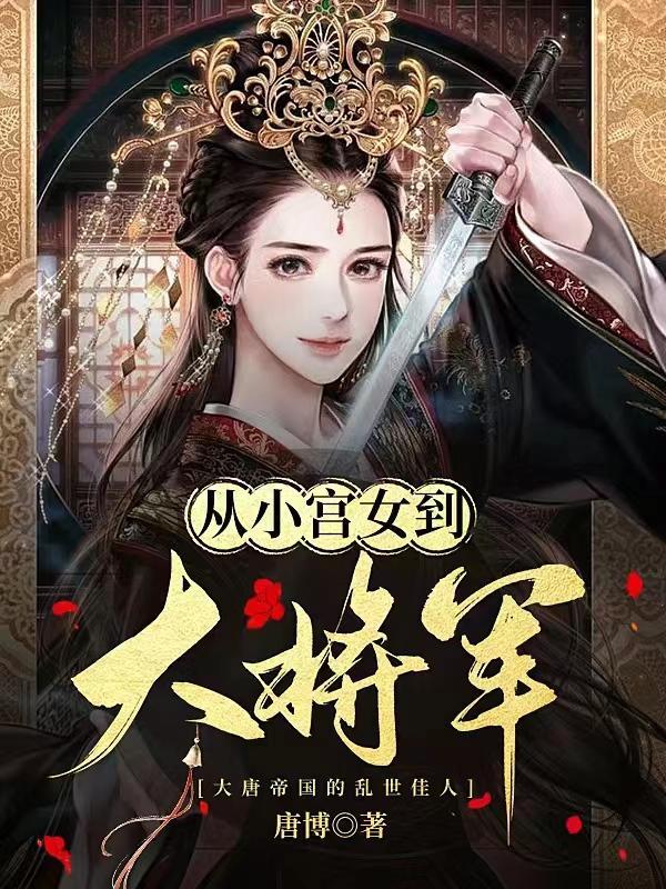 从宫女到宠妃的宫斗文