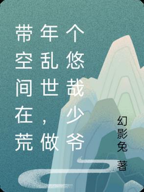带空间逃荒穿越