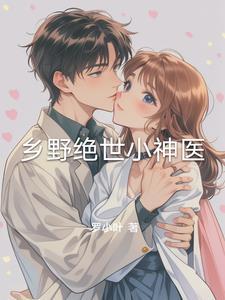 乡村绝世医神免费阅读