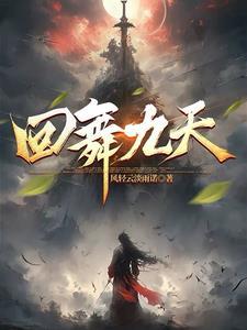 舞九天是什么意思