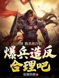 三国开局就手握重兵
