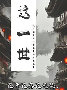 这一世太漫长却止步咫尺天涯间抖音