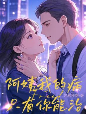 阿姨病了