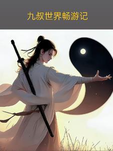 九叔世界的术士免费阅读