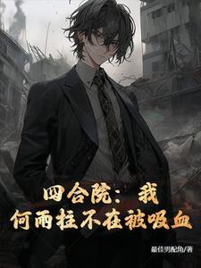 四合院我成为了何雨柱