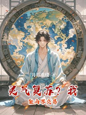 灵气复苏我能强化