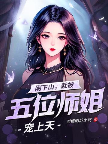师傅让下山找五个师姐名