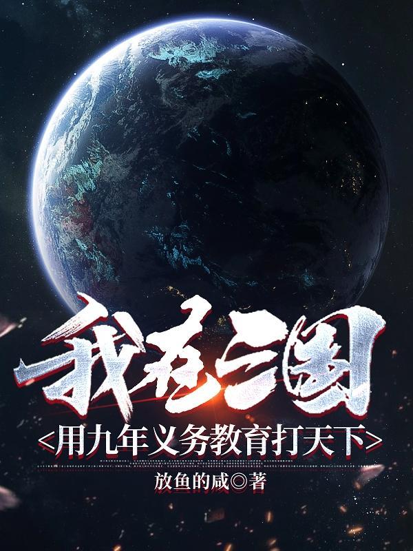 我在三国在线等