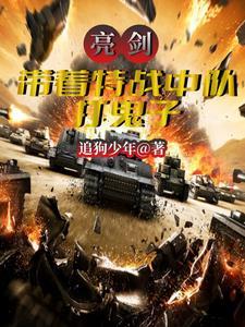 亮剑扮演日本特战队长的是谁