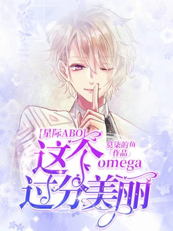 这个omega太狂了