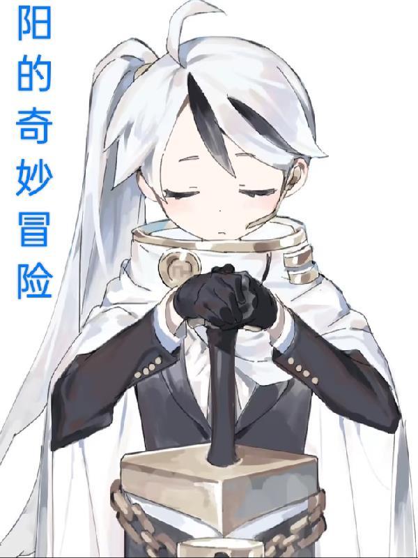 JOJO的奇妙冒险漫画