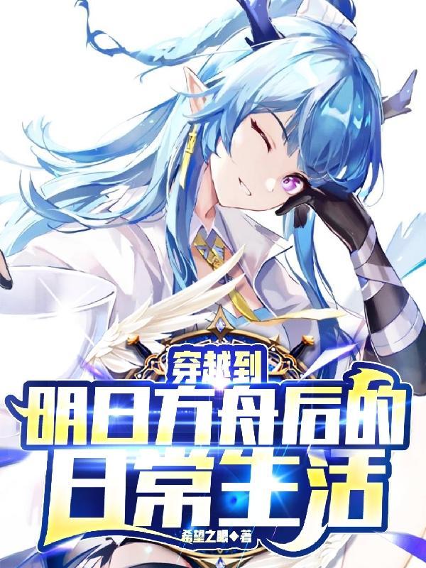 穿越明日方舟开后宫