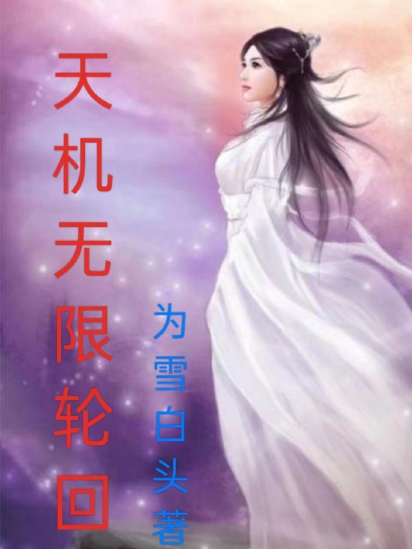天机揭秘
