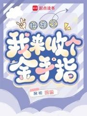 快穿之收回女配金手指办小年