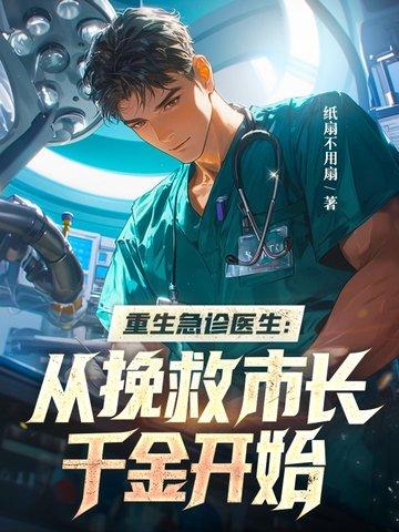 重生急诊科医生