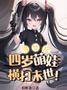 重生四岁半