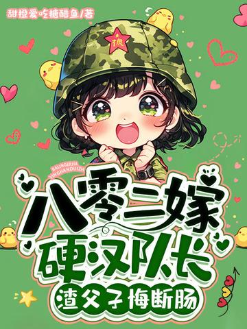 八零二嫁硬汉队长