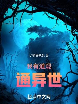 我有道法神通系统起点