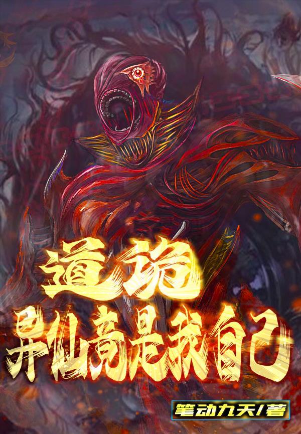 诡异世界的道主