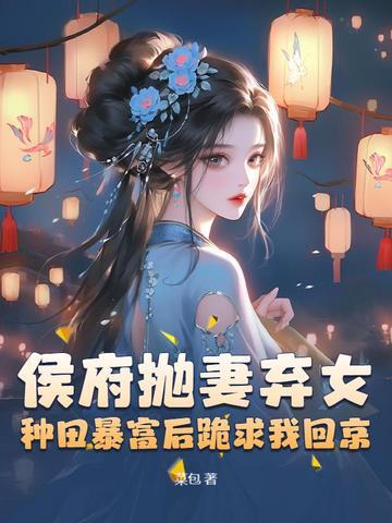 侯府嫁女