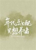 年代文女配养娃