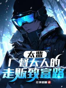 太监掌握大权