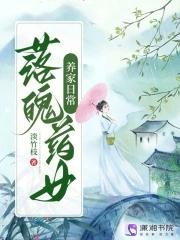 落魄药女养家日常TXT
