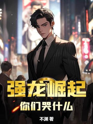你们哭什么?