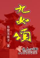 九如颂天保诗 大德得无量寿