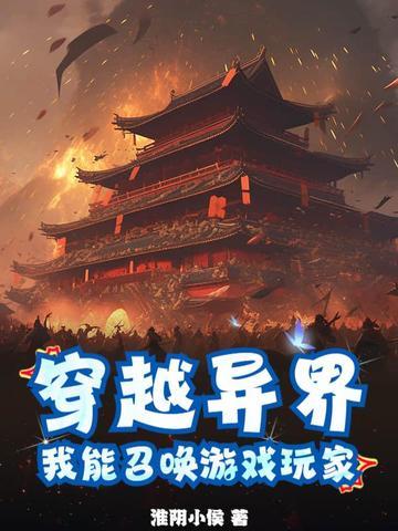 主角穿越到异界召唤玩家的