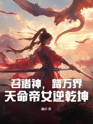 召唤弃天帝的