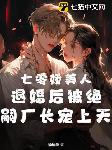 七零娇美人退婚后被绝嗣厂长宠上天