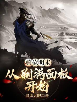骑砍大明末年