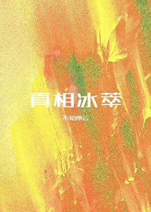 真相是真cp原型