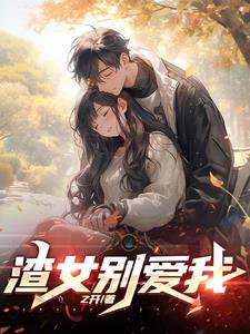 渣女系统撩汉
