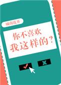 你不喜欢我这样的?怎么回复