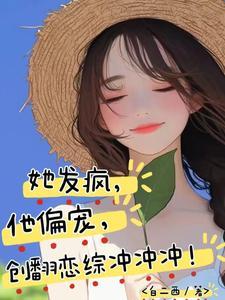他发疯似的要她在线