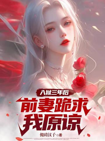 前妻坐牢过来的