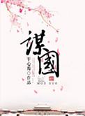 谋国郡主 南荣维扬