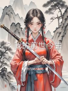 我的前世今生潘又泉在线阅读