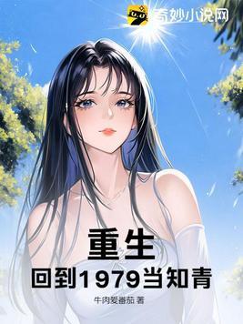 重生从1977当知青开始