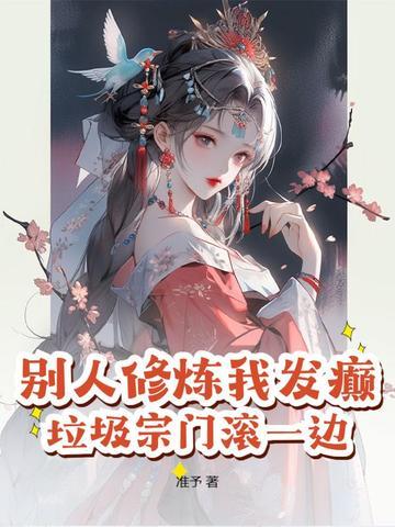 别人修炼我共享
