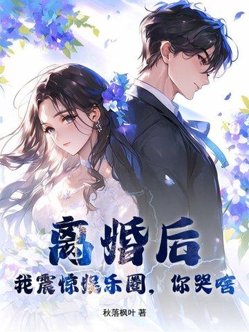 离婚后火遍娱乐圈