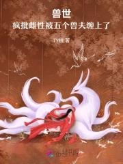 穿越兽世五夫狂宠