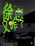 徐总又咋了TXT笔趣阁