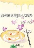 我和渣攻白月光he